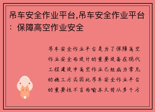吊车安全作业平台,吊车安全作业平台:保障高空作业安全