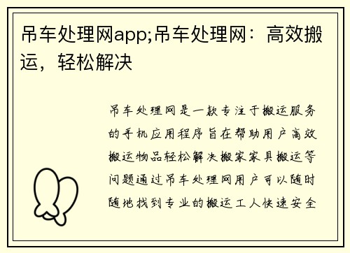 吊车处理网app;吊车处理网:高效搬运,轻松解决 吊车处理网app;吊车处理网:高效搬运,轻松解决