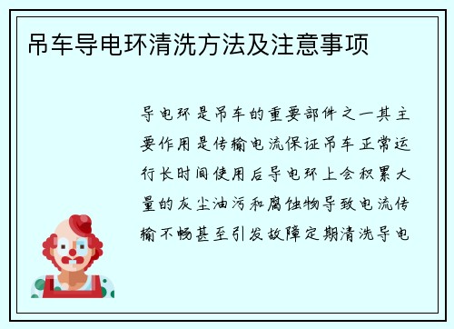 吊车导电环清洗方法及注意事项