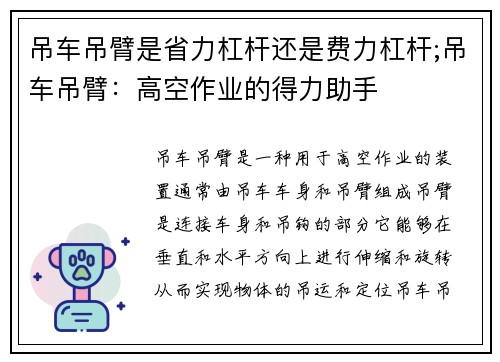 吊车吊臂是省力杠杆还是费力杠杆;吊车吊臂:高空作业的得力助手