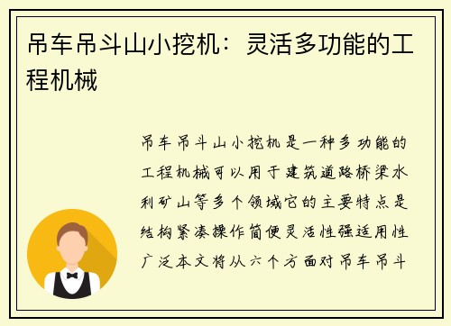 吊车吊斗山小挖机:灵活多功能的工程机械