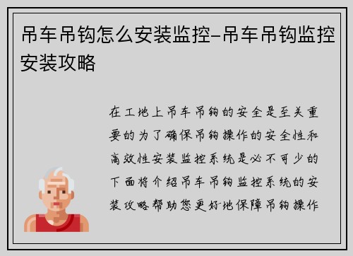 吊车吊钩怎么安装监控-吊车吊钩监控安装攻略 吊车吊钩怎么安装监控-吊车吊钩监控安装攻略