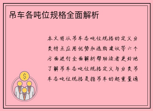 吊车各吨位规格全面解析 吊车各吨位规格全面解析