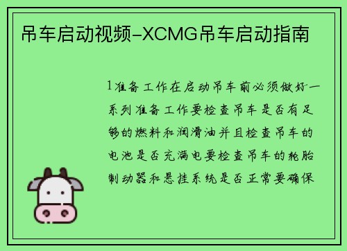 吊车启动视频-XCMG吊车启动指南 吊车启动视频-XCMG吊车启动指南