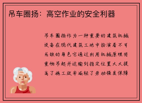 吊车圈扬:高空作业的安全利器