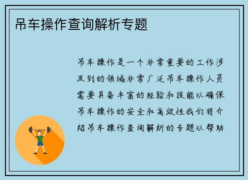 吊车操作查询解析专题 吊车操作查询解析专题