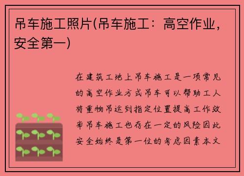 吊车施工照片(吊车施工:高空作业,安全第一)