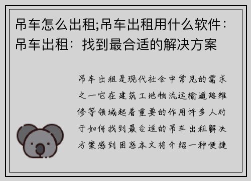 吊车怎么出租;吊车出租用什么软件:吊车出租:找到最合适的解决方案 吊车怎么出租;吊车出租用什么软件:吊车出租:找到最合适的解决方案