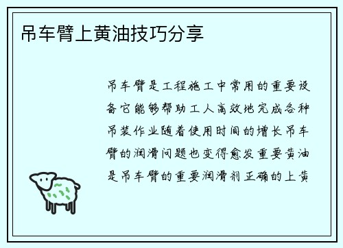 吊车臂上黄油技巧分享 吊车臂上黄油技巧分享