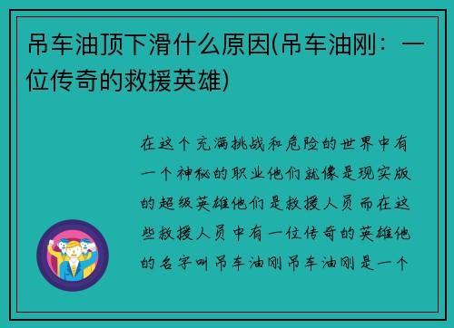 吊车油顶下滑什么原因(吊车油刚:一位传奇的救援英雄)
