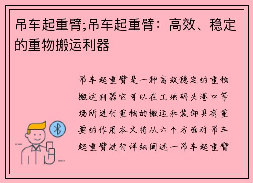 吊车起重臂;吊车起重臂:高效、稳定的重物搬运利器
