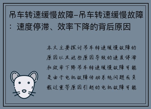 吊车转速缓慢故障-吊车转速缓慢故障:速度停滞、效率下降的背后原因