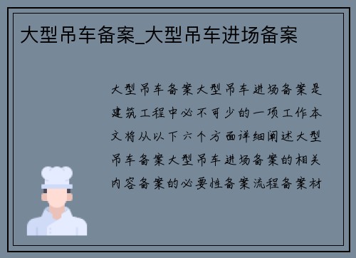 大型吊车备案_大型吊车进场备案