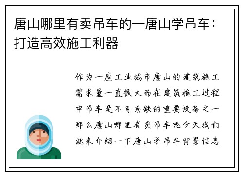 唐山哪里有卖吊车的—唐山学吊车:打造高效施工利器 唐山哪里有卖吊车的—唐山学吊车:打造高效施工利器