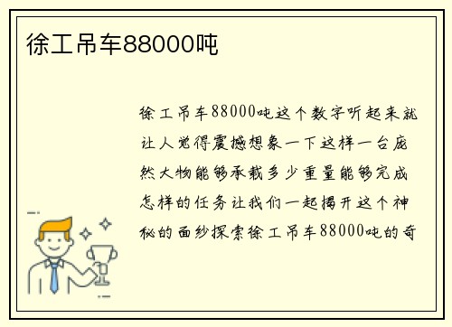 徐工吊车88000吨 徐工吊车88000吨