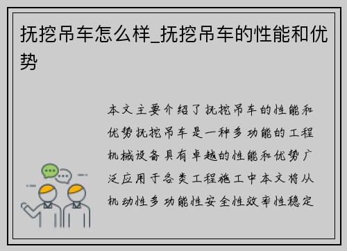 抚挖吊车怎么样_抚挖吊车的性能和优势 抚挖吊车怎么样_抚挖吊车的性能和优势