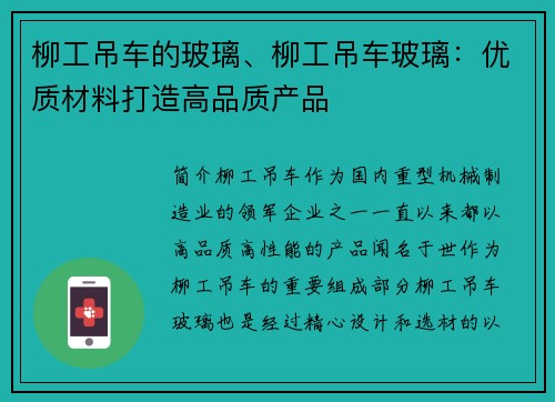 柳工吊车的玻璃、柳工吊车玻璃:优质材料打造高品质产品