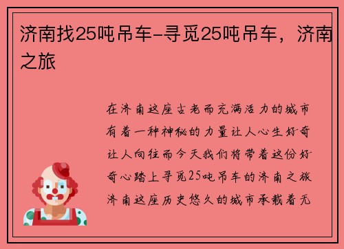 济南找25吨吊车-寻觅25吨吊车,济南之旅