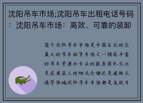 沈阳吊车市场;沈阳吊车出租电话号码:沈阳吊车市场:高效、可靠的装卸利器