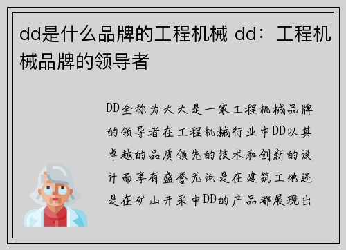 dd是什么品牌的工程机械 dd:工程机械品牌的领导者 dd是什么品牌的工程机械 dd:工程机械品牌的领导者