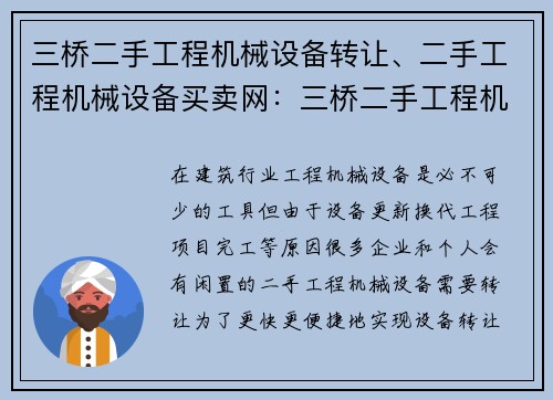 三桥二手工程机械设备转让、二手工程机械设备买卖网:三桥二手工程机械设备转让优质平台