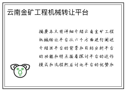 云南金矿工程机械转让平台