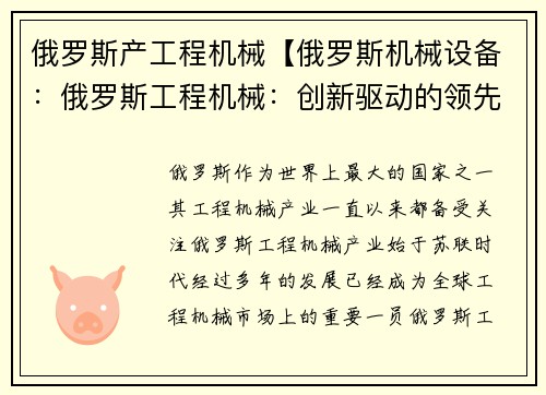 俄罗斯产工程机械【俄罗斯机械设备:俄罗斯工程机械:创新驱动的领先制造商】
