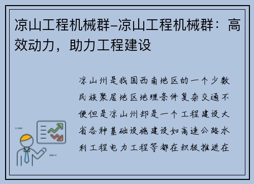凉山工程机械群-凉山工程机械群:高效动力,助力工程建设 凉山工程机械群-凉山工程机械群:高效动力,助力工程建设
