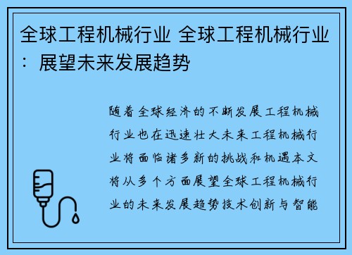 全球工程机械行业 全球工程机械行业:展望未来发展趋势