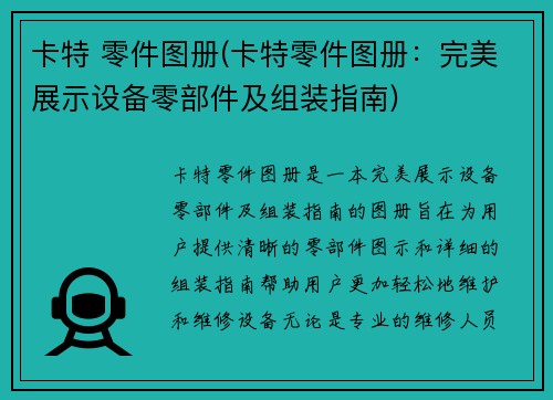 卡特 零件图册(卡特零件图册:完美展示设备零部件及组装指南)