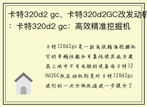 卡特320d2 gc、卡特320d2GC改发动机:卡特320d2 gc:高效精准挖掘机 卡特320d2 gc、卡特320d2GC改发动机:卡特320d2 gc:高效精准挖掘机