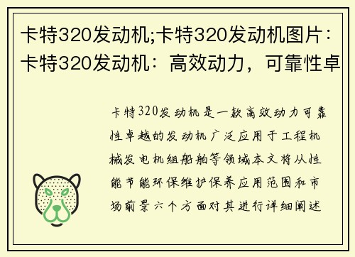 卡特320发动机;卡特320发动机图片:卡特320发动机:高效动力,可靠性卓越