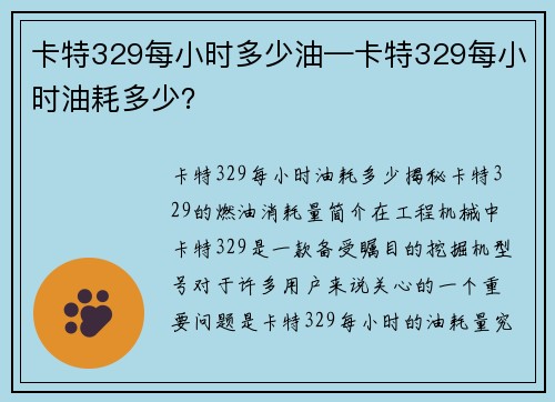 卡特329每小时多少油—卡特329每小时油耗多少?