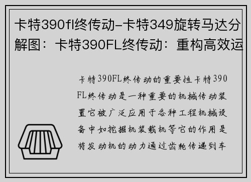 卡特390fl终传动-卡特349旋转马达分解图:卡特390FL终传动:重构高效运输方案 卡特390fl终传动-卡特349旋转马达分解图:卡特390FL终传动:重构高效运输方案