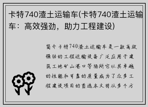 卡特740渣土运输车(卡特740渣土运输车:高效强劲,助力工程建设)