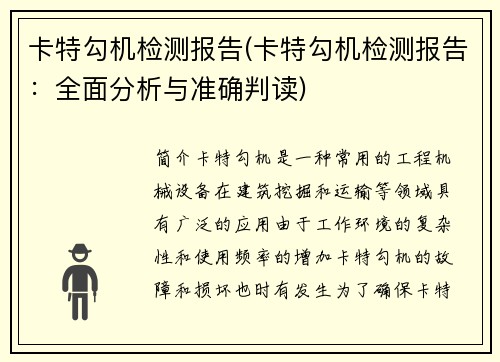 卡特勾机检测报告(卡特勾机检测报告：全面分析与准确判读)