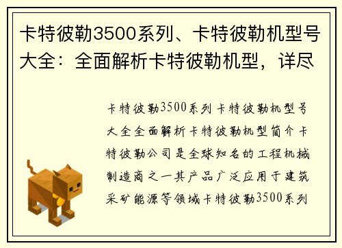 卡特彼勒3500系列、卡特彼勒机型号大全:全面解析卡特彼勒机型,详尽介绍各类机型特点与应用 卡特彼勒3500系列、卡特彼勒机型号大全:全面解析卡特彼勒机型,详尽介绍各类机型特点与应用