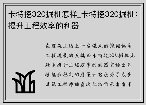 卡特挖320掘机怎样_卡特挖320掘机:提升工程效率的利器