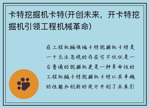 卡特挖掘机卡特(开创未来,开卡特挖掘机引领工程机械革命) 卡特挖掘机卡特(开创未来,开卡特挖掘机引领工程机械革命)
