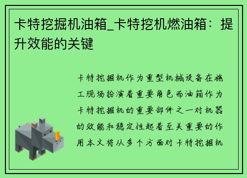 卡特挖掘机油箱_卡特挖机燃油箱:提升效能的关键