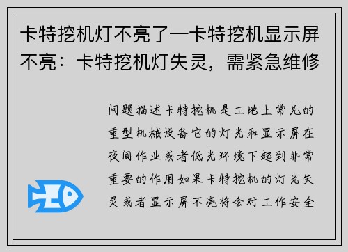 卡特挖机灯不亮了—卡特挖机显示屏不亮:卡特挖机灯失灵,需紧急维修 卡特挖机灯不亮了—卡特挖机显示屏不亮:卡特挖机灯失灵,需紧急维修