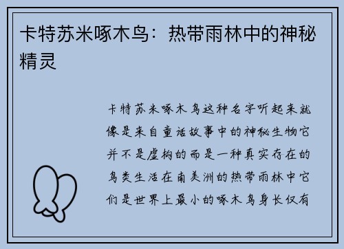 卡特苏米啄木鸟:热带雨林中的神秘精灵