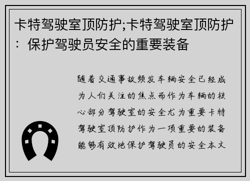 卡特驾驶室顶防护;卡特驾驶室顶防护:保护驾驶员安全的重要装备