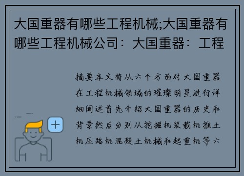 大国重器有哪些工程机械;大国重器有哪些工程机械公司:大国重器:工程机械领域的璀璨明星