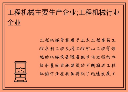 工程机械主要生产企业;工程机械行业企业 工程机械主要生产企业;工程机械行业企业