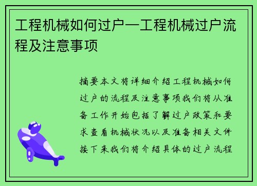 工程机械如何过户—工程机械过户流程及注意事项