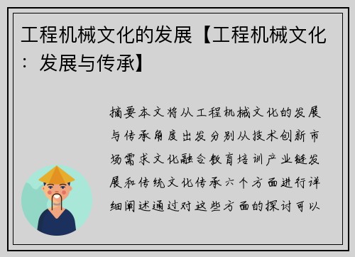 工程机械文化的发展【工程机械文化:发展与传承】