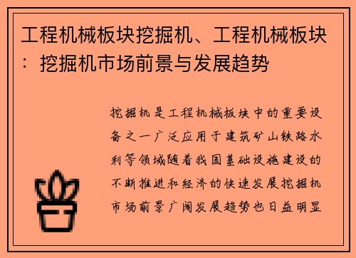 工程机械板块挖掘机、工程机械板块:挖掘机市场前景与发展趋势 工程机械板块挖掘机、工程机械板块:挖掘机市场前景与发展趋势