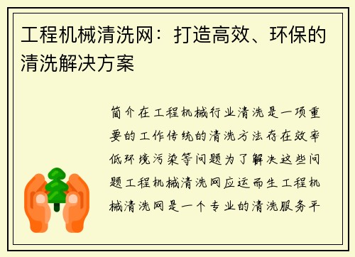 工程机械清洗网:打造高效、环保的清洗解决方案