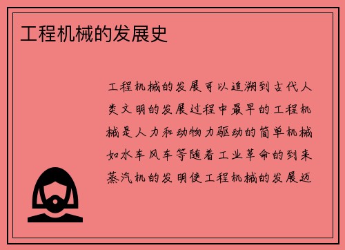 工程机械的发展史 工程机械的发展史